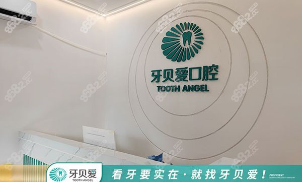 广州牙贝爱口腔门诊部前台