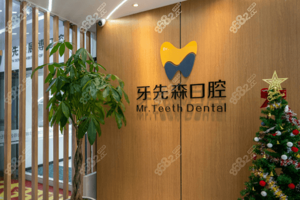 成都牙先森口腔