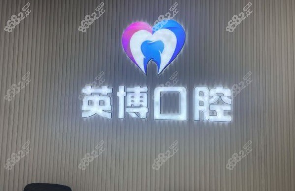 南京英博口腔医院
