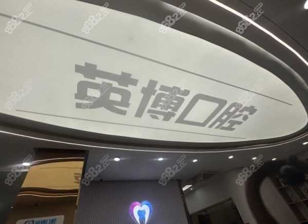 南京英博口腔医院