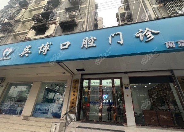 南京英博口腔医院门头