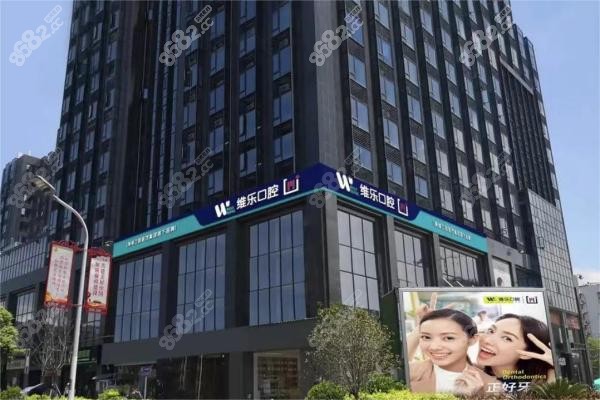 福建维乐口腔门楼