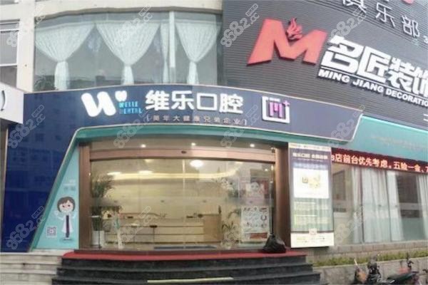 泉州丰泽维乐口腔门头