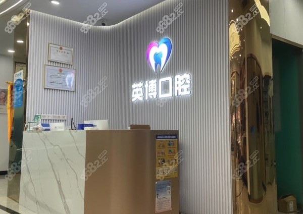 南京英博口腔医院前台