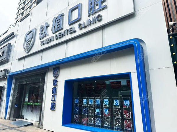 北京钛植口腔医院种植牙技术怎么样