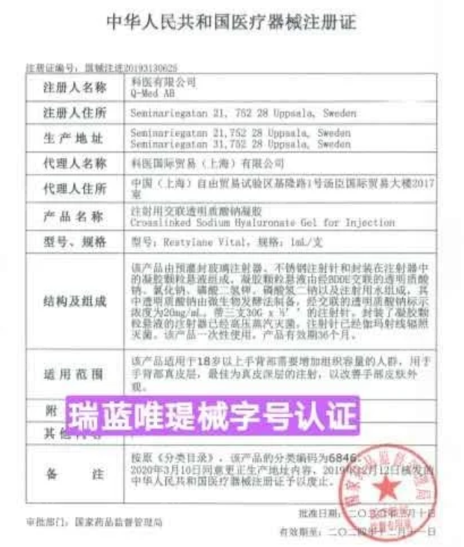 瑞蓝唯瑅玻尿酸是3类械字号认证的www.8682.cc