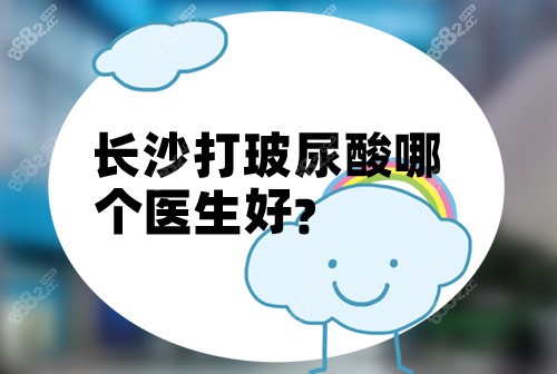 长沙打玻尿酸哪个医生好