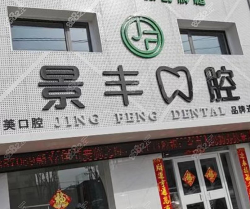 商丘景丰口腔