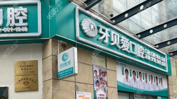 牙贝爱云里口腔诊所门头