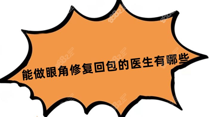 能做眼角修復(fù)回包的醫(yī)生有哪些