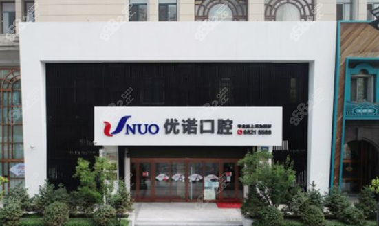 哈尔滨优诺口腔种植牙价格：2480元起一颗