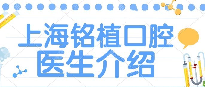 上海铭植口腔医生介绍