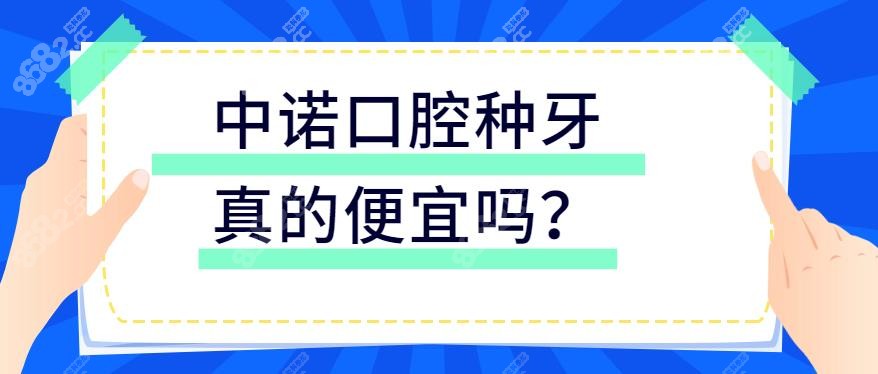 中诺口腔种牙真的便宜吗-www.8682.cc
