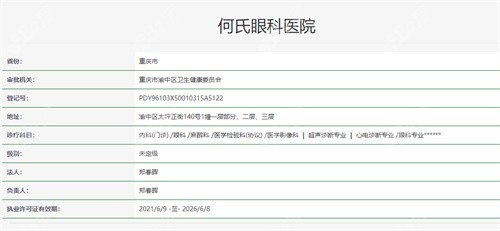 重庆何氏眼科医院资质
