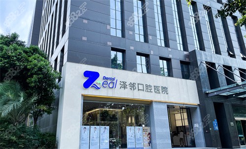 重庆泽邻口腔医院