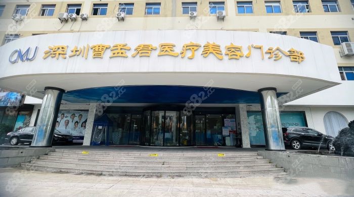 深圳曹孟君医疗美容门诊部