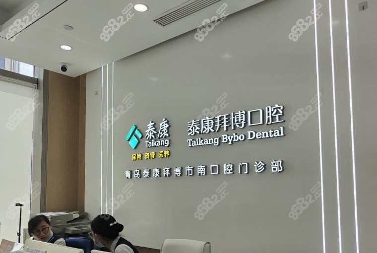 青岛拜博口腔