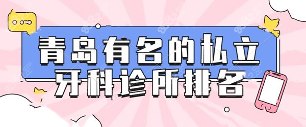 青岛有名的私立牙科诊所排名