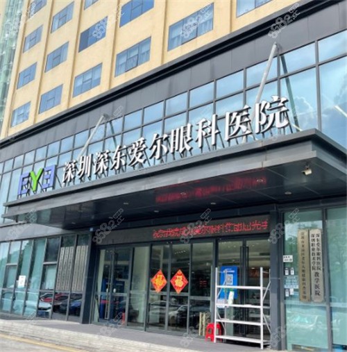 深圳深东爱尔眼科门头