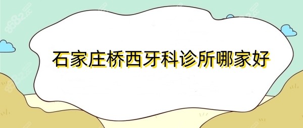 石家庄桥西牙科诊所哪家好8682.cc