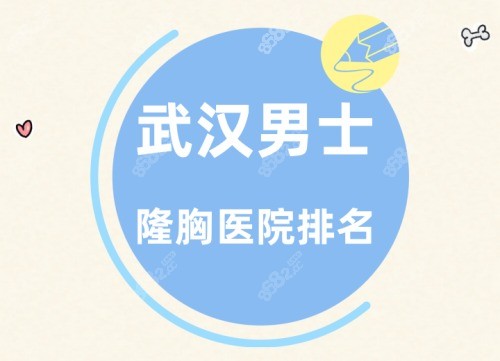 武汉男士隆胸医院排名