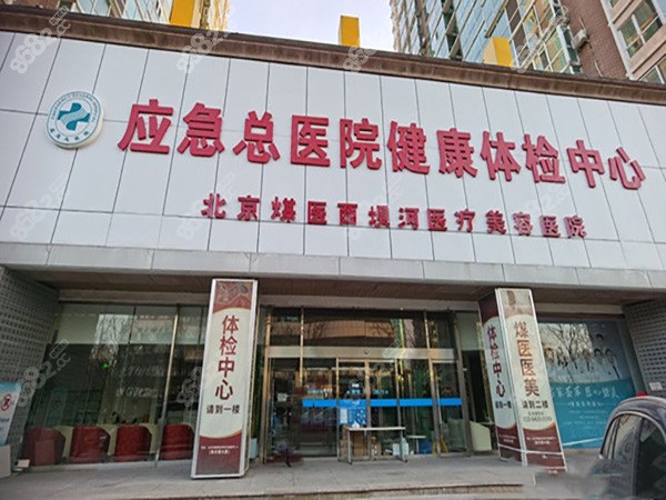 北京煤医医疗美容医院