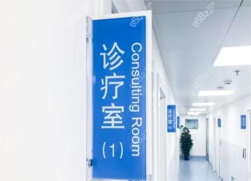 上海伯思立診療室