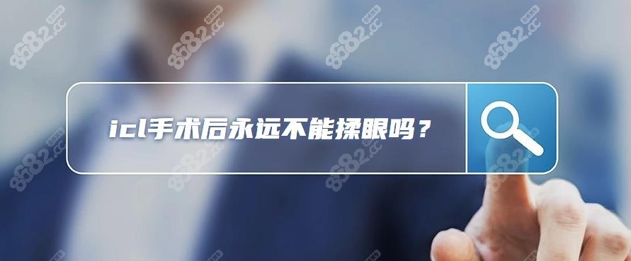 icl手术后永远不能揉眼吗-www.8682.cc