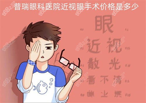 普瑞眼科医院收费贵吗？