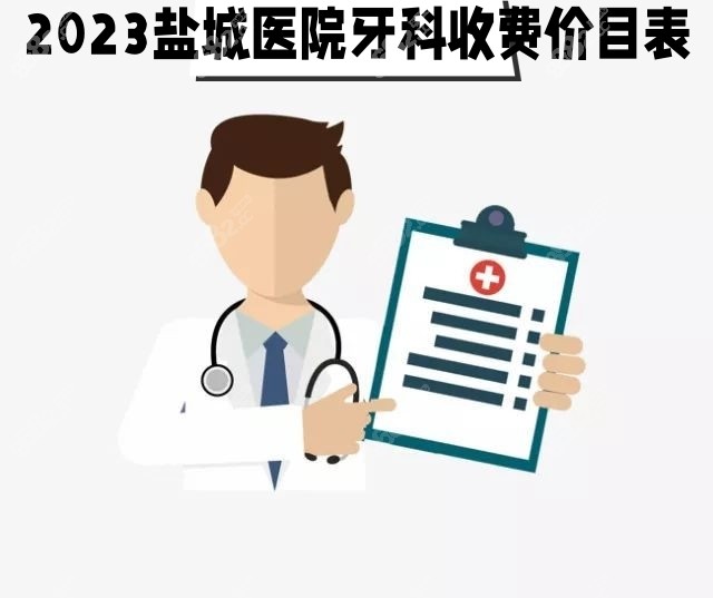 2023盐城医院牙科收费价目表