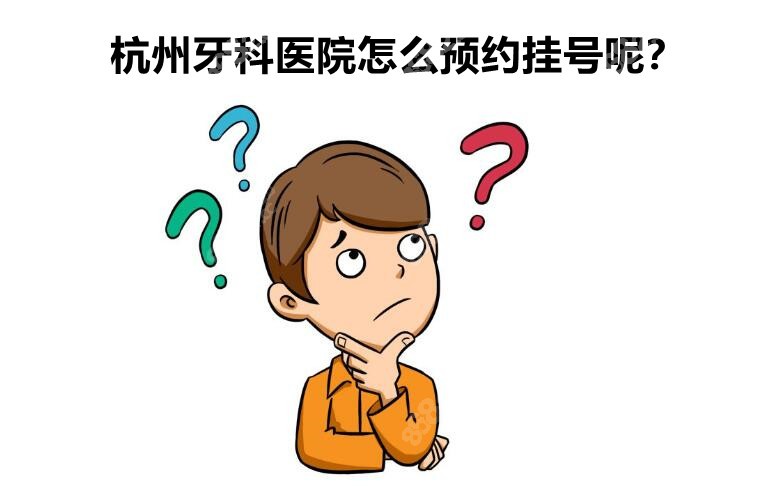 杭州牙科医院怎么预约挂号