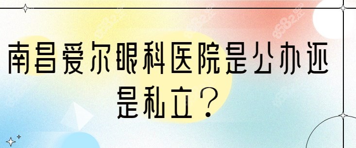 南昌爱尔眼科医院是公办还是私立？