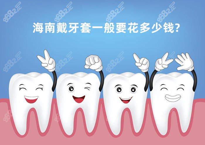 海南戴牙套一般要花多少钱呢