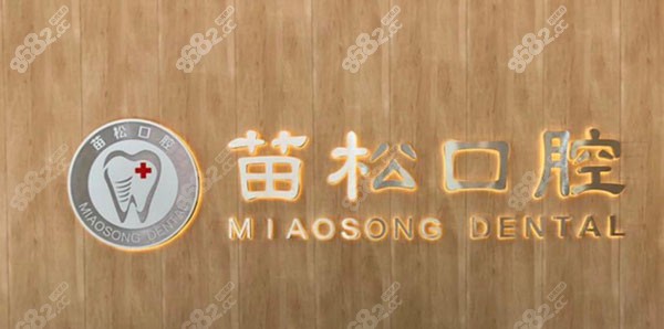 广州苗松口腔诊所前台