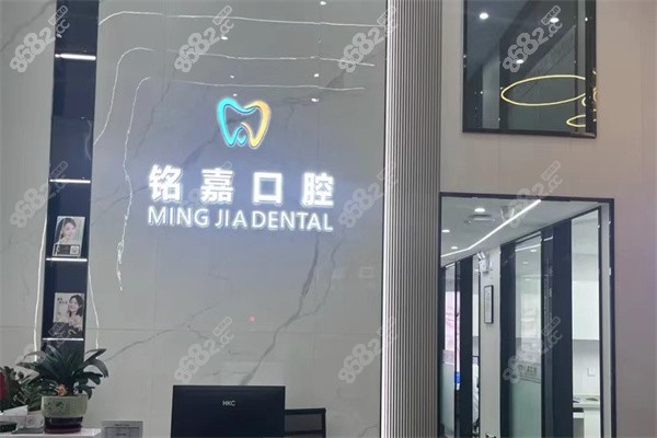 东莞东坑铭嘉口腔