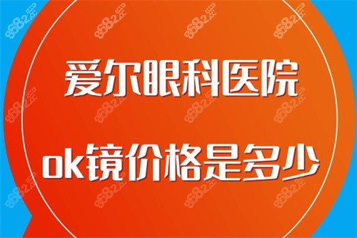 爱尔眼科医院ok镜价格是多少