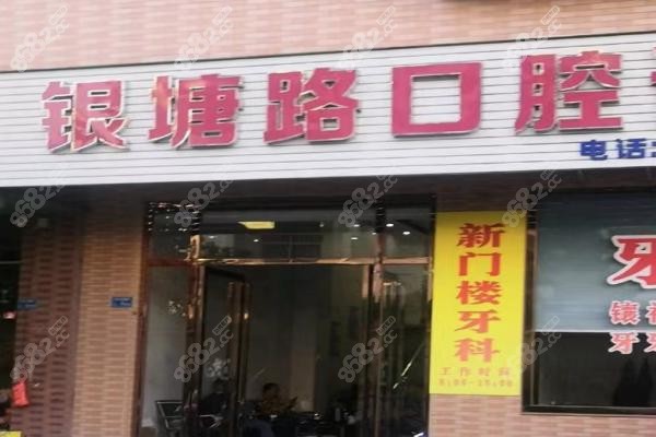 东莞东坑银塘口腔
