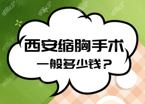 西安缩胸手术一般多少钱