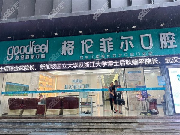深圳格伦菲尔口腔东门店