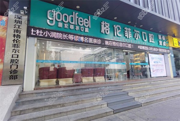 深圳格伦菲尔口腔东门店