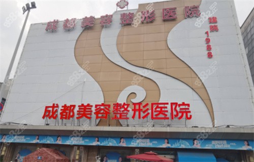 成都美容整形醫(yī)院疤痕科外景