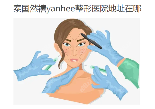 泰国然禧yanhee整形医院地址在哪