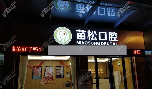 广州苗松口腔诊所门头