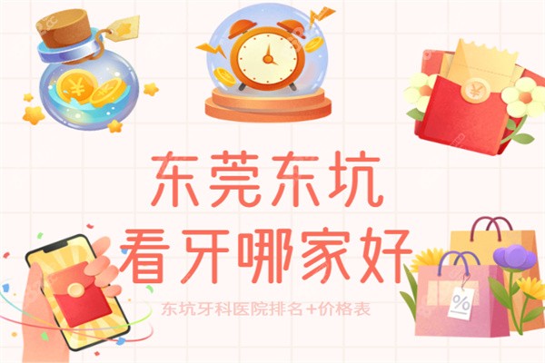 东莞东坑镇看牙哪家好