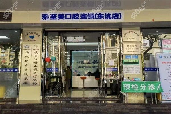东莞东坑雅至美口腔