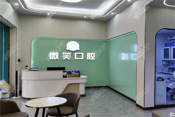 东莞东坑微笑口腔