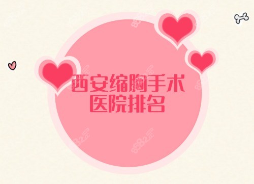 西安缩胸手术医院排名