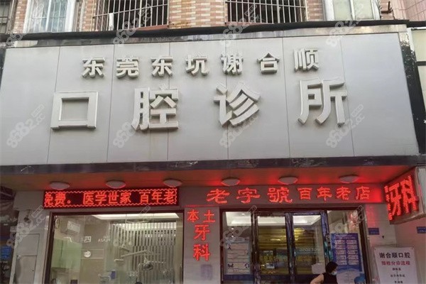 东坑谢思雨口腔