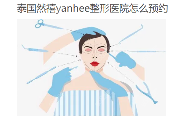 泰国然禧yanhee整形医院怎么预约