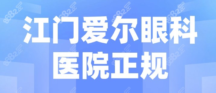 江门爱尔眼科医院正规